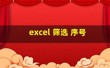 excel 筛选 序号